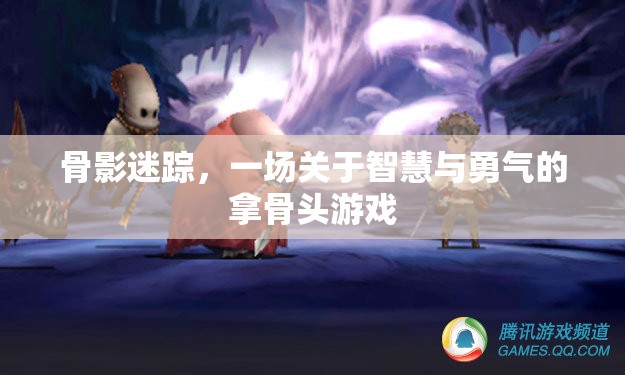 骨影迷蹤，智慧與勇氣的骨頭游戲