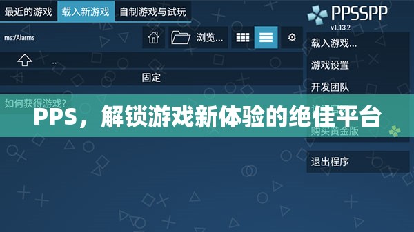 PPS，解鎖游戲新體驗的絕佳平臺