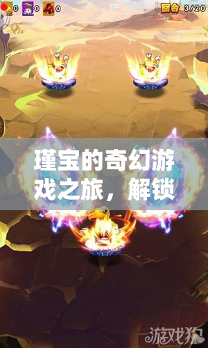 瑾寶的奇幻游戲冒險(xiǎn)，解鎖未知的樂趣與驚喜