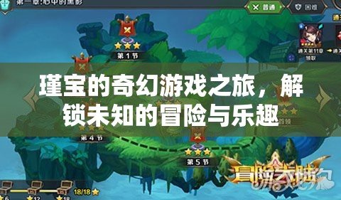 瑾寶的奇幻游戲冒險(xiǎn)，解鎖未知的樂趣與驚喜