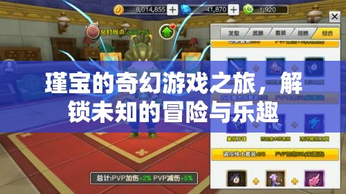 瑾寶的奇幻游戲冒險(xiǎn)，解鎖未知的樂趣與驚喜
