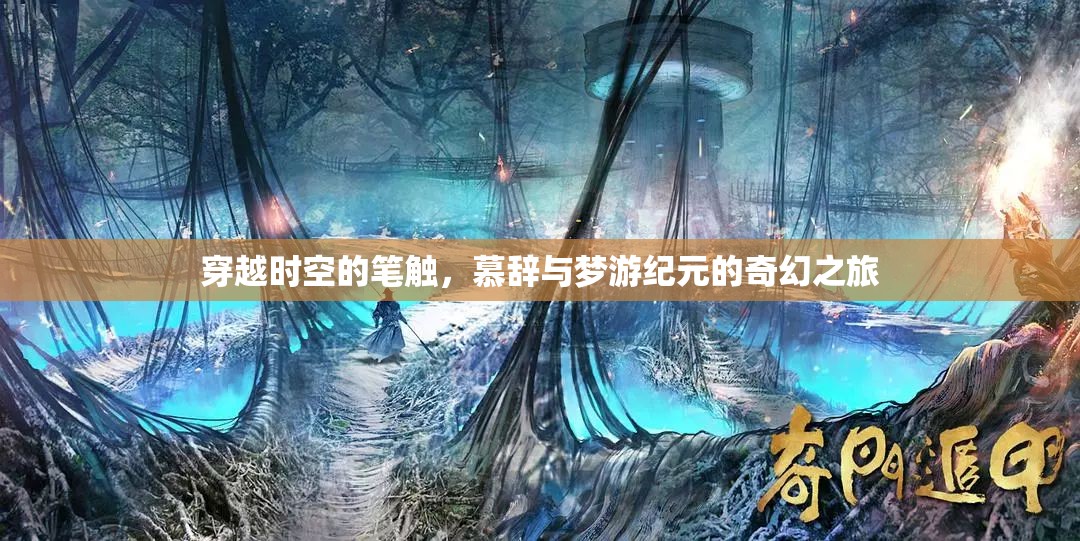 穿越時(shí)空的奇幻筆觸，慕辭與夢(mèng)游紀(jì)元的冒險(xiǎn)之旅