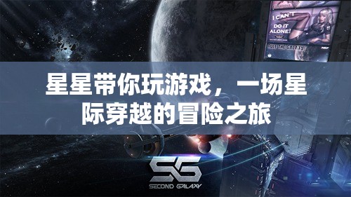 星際穿越，星星引領(lǐng)的冒險之旅
