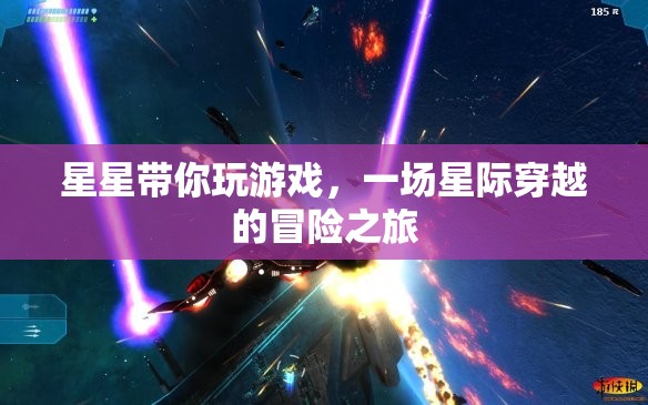 星際穿越，星星引領(lǐng)的冒險之旅