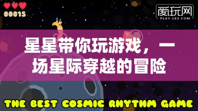 星際穿越，星星引領(lǐng)的冒險之旅