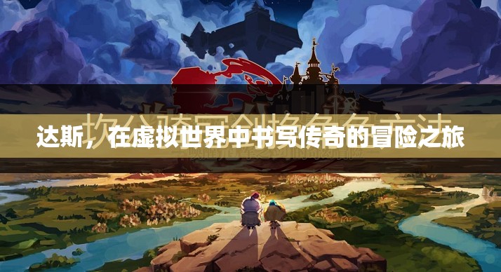 達(dá)斯，虛擬世界的傳奇冒險(xiǎn)之旅