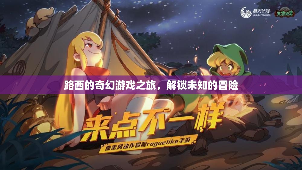 路西的奇幻冒險，解鎖未知的奇幻游戲之旅