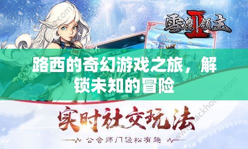 路西的奇幻冒險，解鎖未知的奇幻游戲之旅
