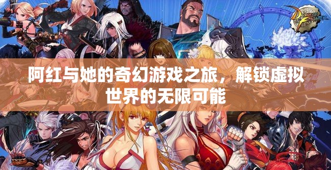 阿紅，解鎖虛擬世界的奇幻游戲之旅