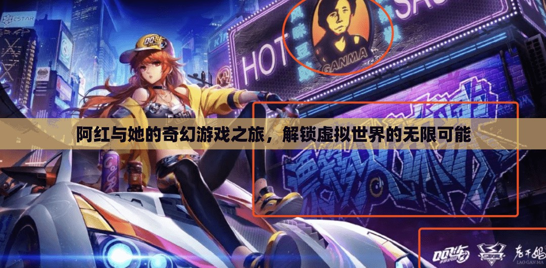 阿紅，解鎖虛擬世界的奇幻游戲之旅