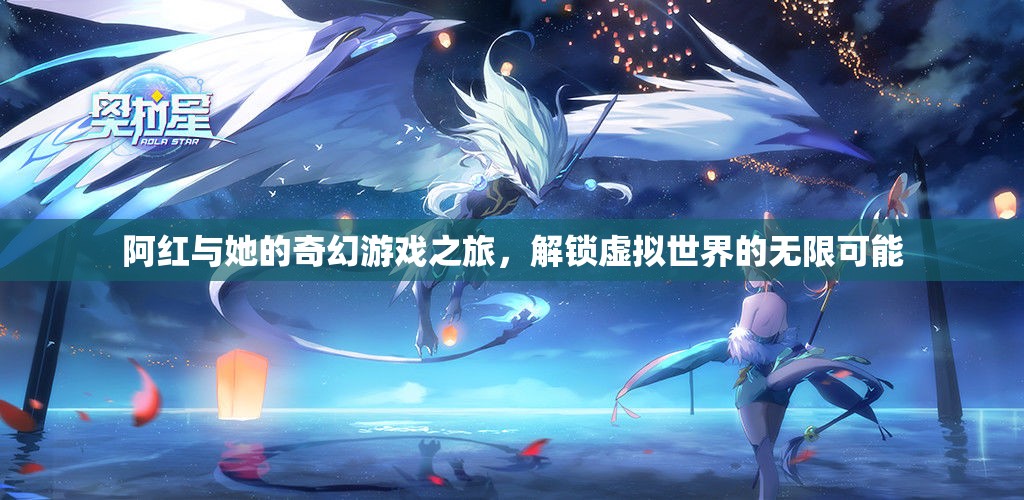 阿紅，解鎖虛擬世界的奇幻游戲之旅