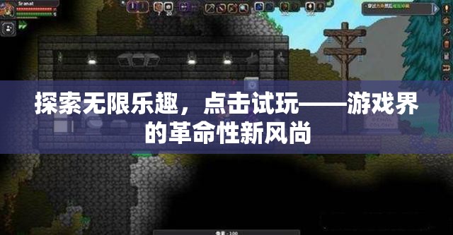 點(diǎn)擊試玩，游戲界的新風(fēng)尚，探索無限樂趣的革命性嘗試
