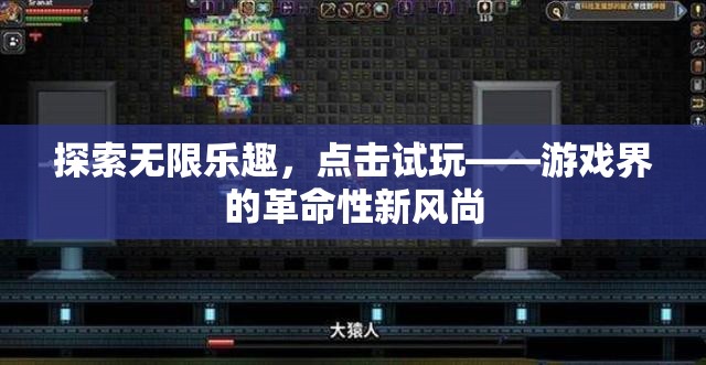 點(diǎn)擊試玩，游戲界的新風(fēng)尚，探索無限樂趣的革命性嘗試