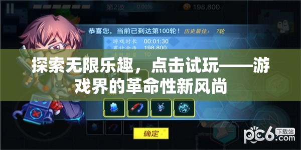 點(diǎn)擊試玩，游戲界的新風(fēng)尚，探索無限樂趣的革命性嘗試