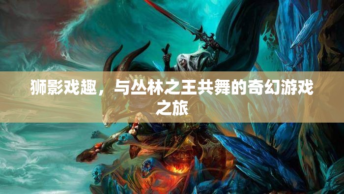 獅影戲趣，與叢林之王共舞的奇幻游戲之旅
