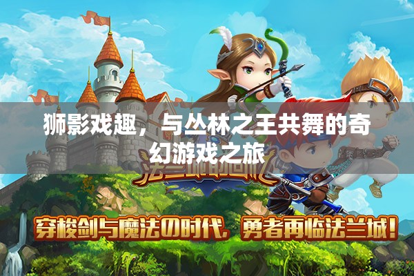 獅影戲趣，與叢林之王共舞的奇幻游戲之旅