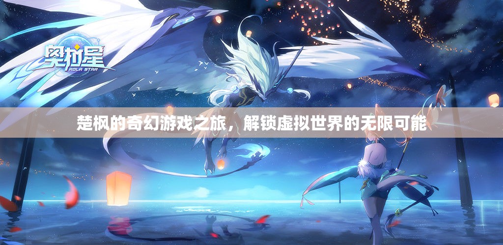 楚楓的奇幻游戲之旅，解鎖虛擬世界的無限可能