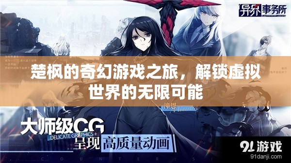 楚楓的奇幻游戲之旅，解鎖虛擬世界的無限可能