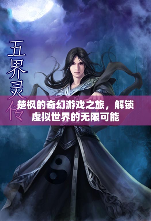 楚楓的奇幻游戲之旅，解鎖虛擬世界的無限可能