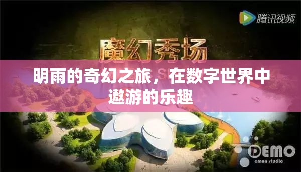 明雨的數(shù)字世界奇幻之旅，探索與遨游的樂趣