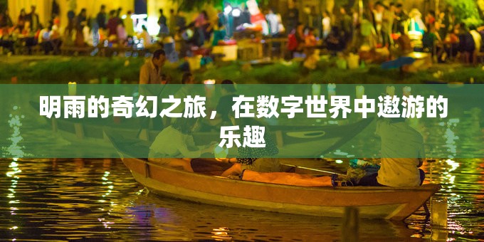 明雨的數(shù)字世界奇幻之旅，探索與遨游的樂趣