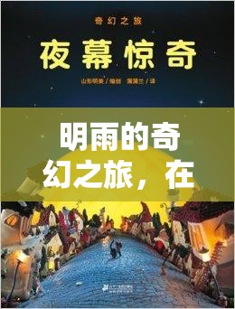 明雨的數(shù)字世界奇幻之旅，探索與遨游的樂趣