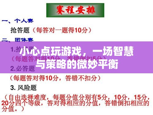 智慧與策略的微妙平衡，小心點(diǎn)玩游戲