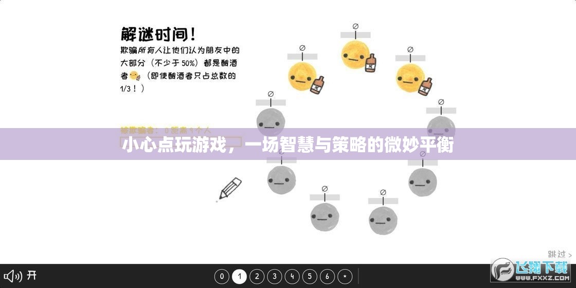 智慧與策略的微妙平衡，小心點(diǎn)玩游戲