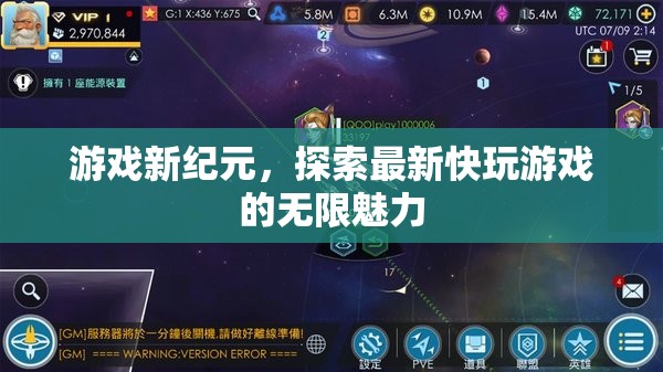 探索最新快玩游戲，開啟游戲新紀(jì)元的無限魅力