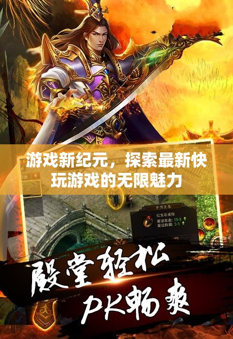 探索最新快玩游戲，開啟游戲新紀(jì)元的無限魅力