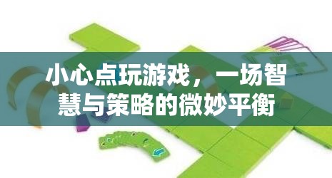 智慧與策略的微妙平衡，小心點(diǎn)玩游戲