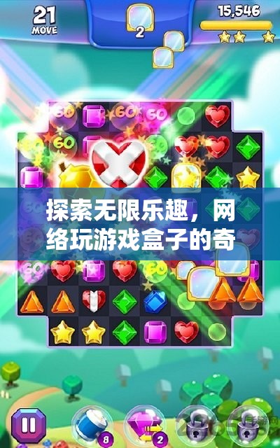 網(wǎng)絡(luò)游戲盒子，探索無限樂趣的奇妙之旅