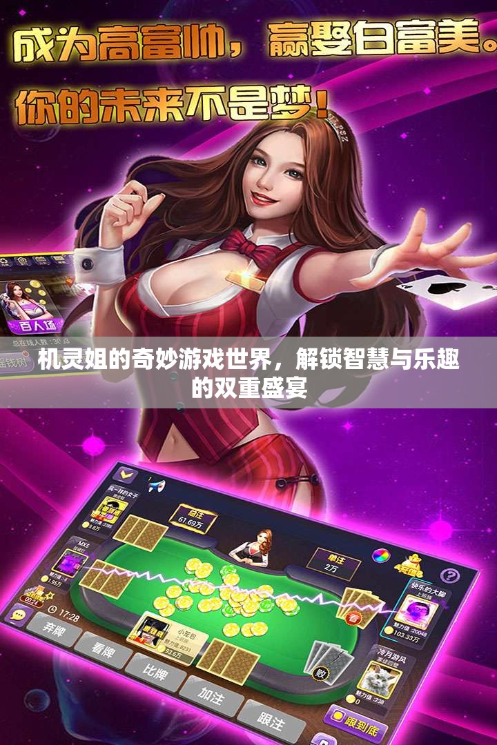 機靈姐的智慧樂園，解鎖游戲世界的雙重盛宴