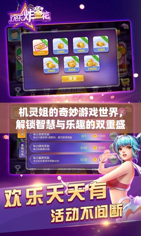 機靈姐的智慧樂園，解鎖游戲世界的雙重盛宴