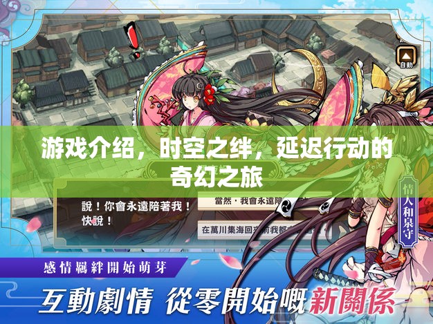 時(shí)空之絆，一場延遲行動(dòng)的奇幻之旅