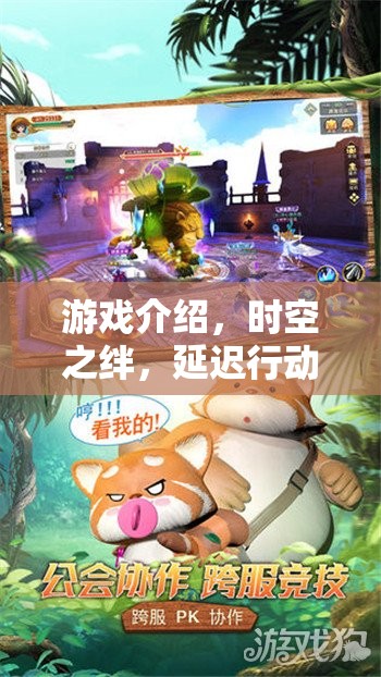 時(shí)空之絆，一場延遲行動(dòng)的奇幻之旅
