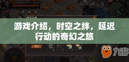 時(shí)空之絆，一場延遲行動(dòng)的奇幻之旅