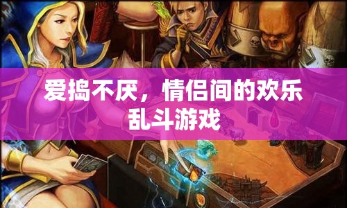 愛搗不厭，情侶間的歡樂亂斗游戲