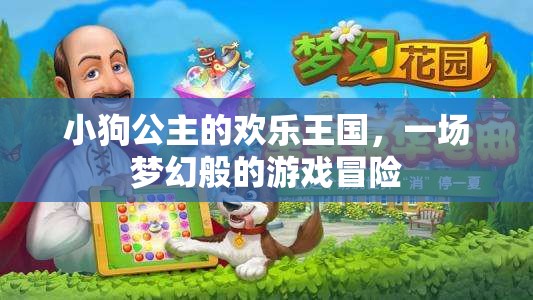 小狗公主的夢幻王國，一場歡樂的游戲冒險之旅