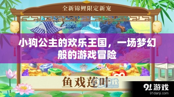 小狗公主的夢幻王國，一場歡樂的游戲冒險之旅