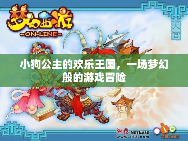 小狗公主的夢幻王國，一場歡樂的游戲冒險之旅