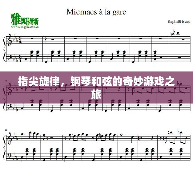 指尖的旋律，鋼琴和弦的奇妙游戲之旅