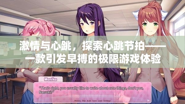 心跳節(jié)拍，探索激情與極限的早搏游戲體驗(yàn)