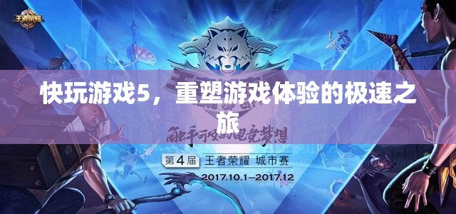 重塑游戲體驗(yàn)，快玩游戲5的極速之旅