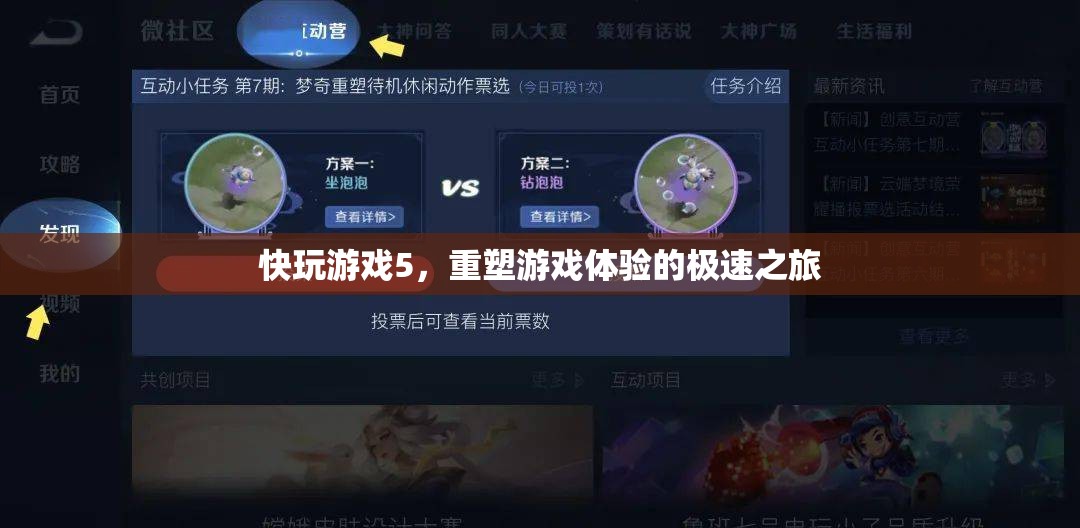 重塑游戲體驗(yàn)，快玩游戲5的極速之旅