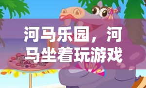 河馬樂園，河馬們的奇妙游戲冒險之旅