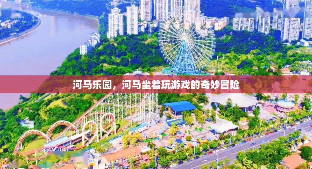 河馬樂園，河馬們的奇妙游戲冒險之旅