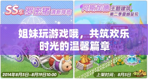 姐妹共游，編織歡樂時光的溫馨篇章