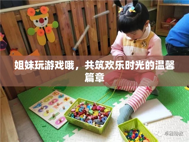 姐妹共游，編織歡樂時光的溫馨篇章