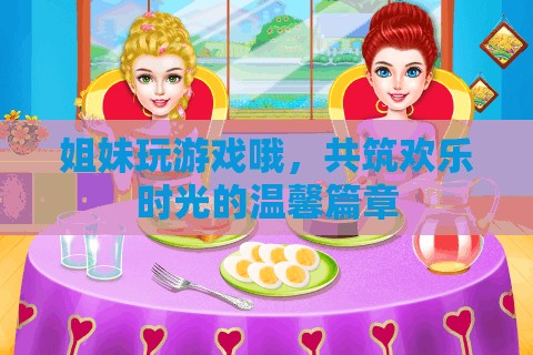 姐妹共游，編織歡樂時光的溫馨篇章